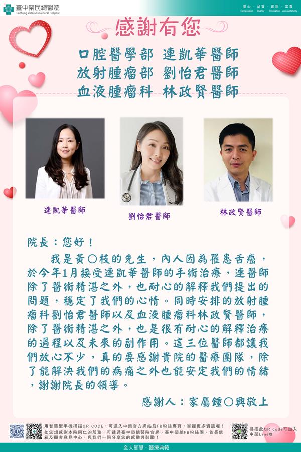 感謝口醫部：連凱華醫師 放射腫瘤：劉怡君醫師 血液腫瘤：林政賢醫師