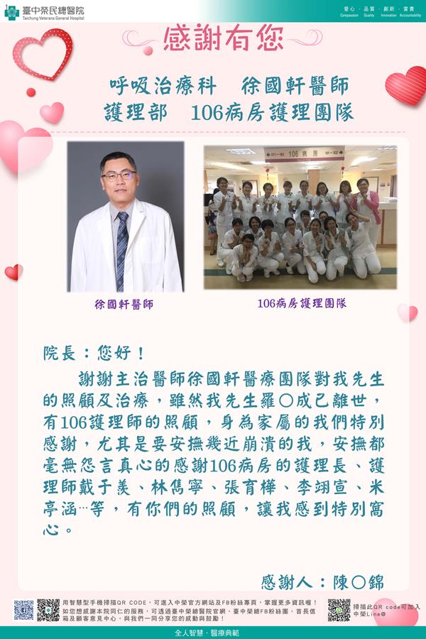 感謝呼吸治療：徐國軒醫師 護理部：106病房護理團隊
