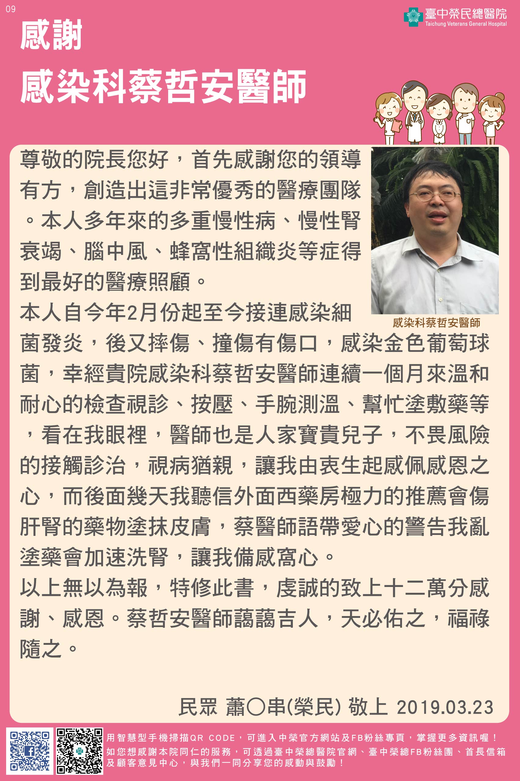 感謝感染科蔡哲安醫師