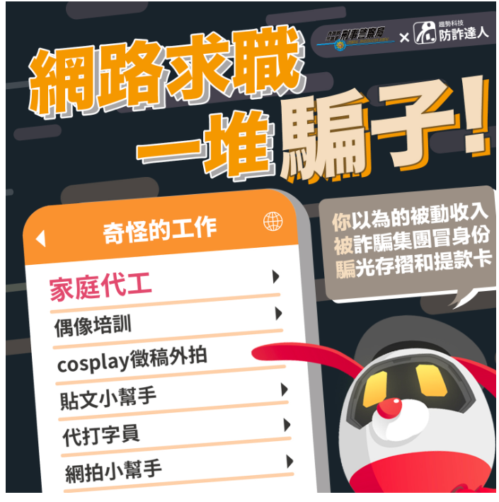 11112小心求職詐騙