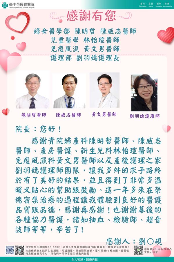 感謝婦女醫學陳明哲醫師 陳威志醫師 兒童醫學：林怡瑄醫師 免疫風濕：黃文男醫師 護理部：劉羽嫣護理長