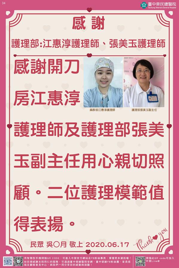 感謝護理部:江惠淳護理師/張美玉護理師