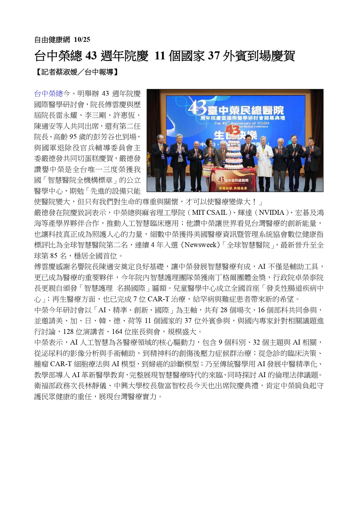 臺中榮總43週年院慶國際醫學研討會 聚焦 「AI、精準、創新、國際」