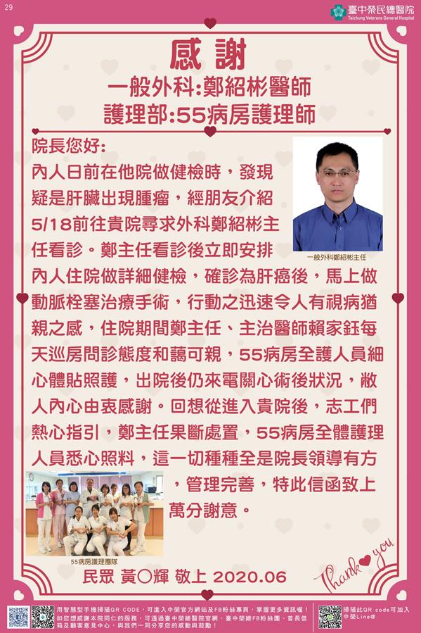 感謝一般外科:鄭紹彬醫師 護理部:55病房護理師