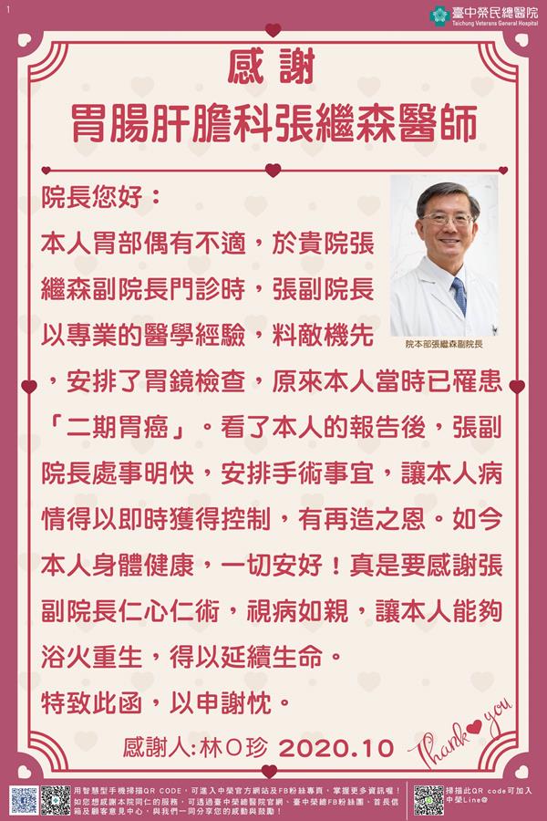 感謝胃腸肝膽科 張繼森醫師