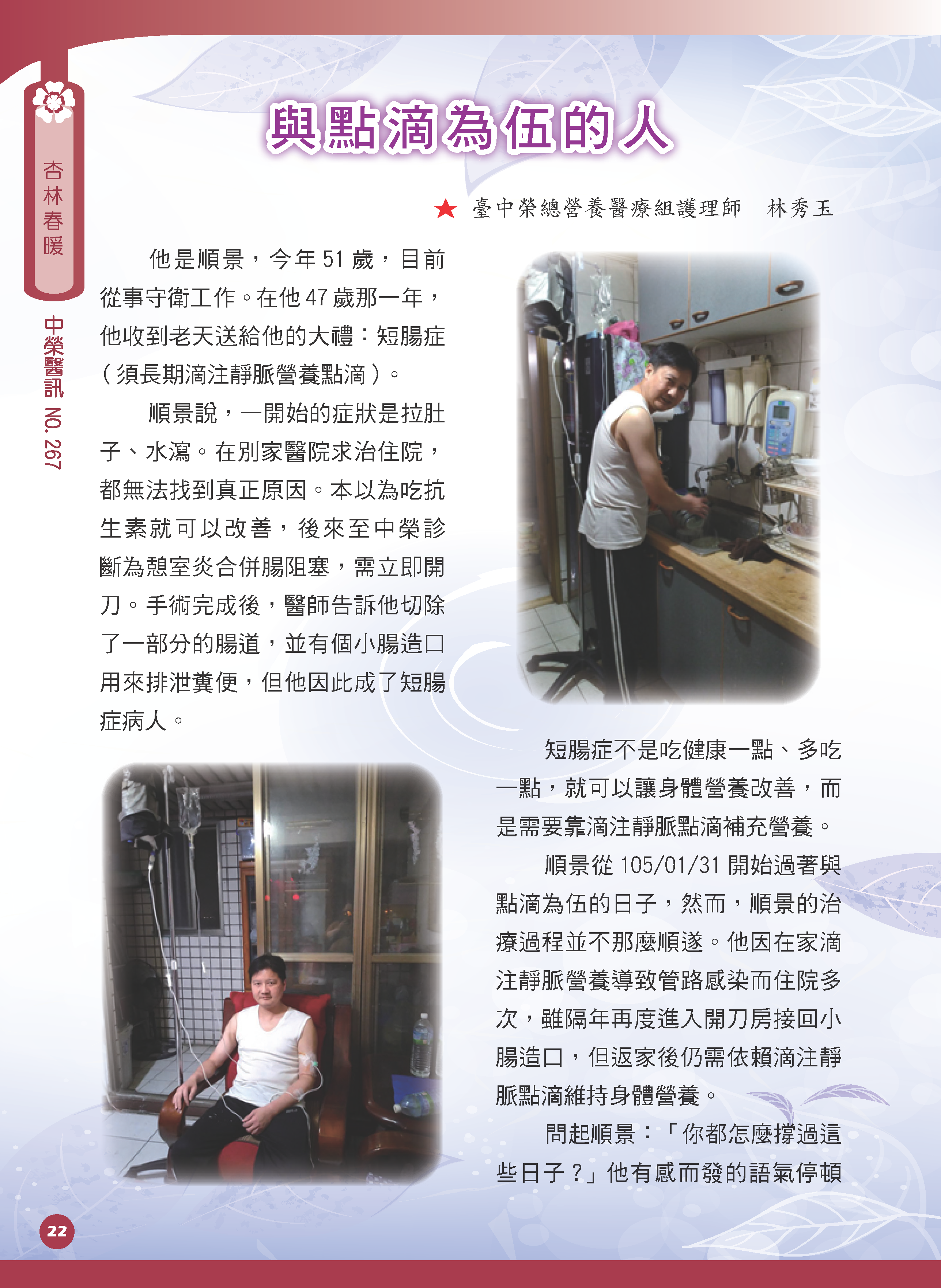 與點滴為伍的人