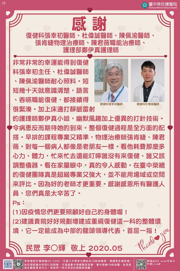 感謝復健科張幸初醫師  杜偉誠醫師 陳佩渝醫師  張肯緁物理治療師  陳君薇職能治療師   護理部鄭伊真護理師