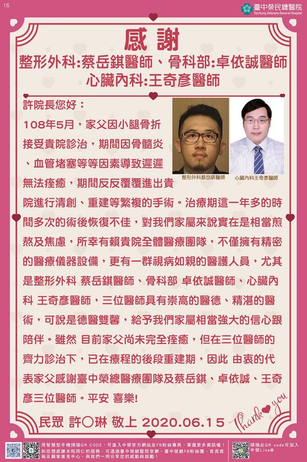 感謝整形外科:蔡岳錤醫師 骨科部:卓依誠醫師 心臟內科:王奇彥醫師