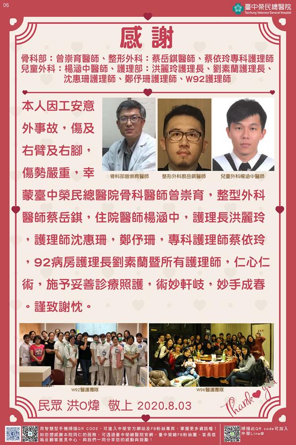 感謝骨科部:曾崇育醫師 整形外科:蔡岳錤醫師    蔡依玲專科護理師 兒童外科:楊涵中醫師 護理部:洪麗玲/ 劉素蘭護理長/ 沈惠珊/鄭伃珊及W92護理師