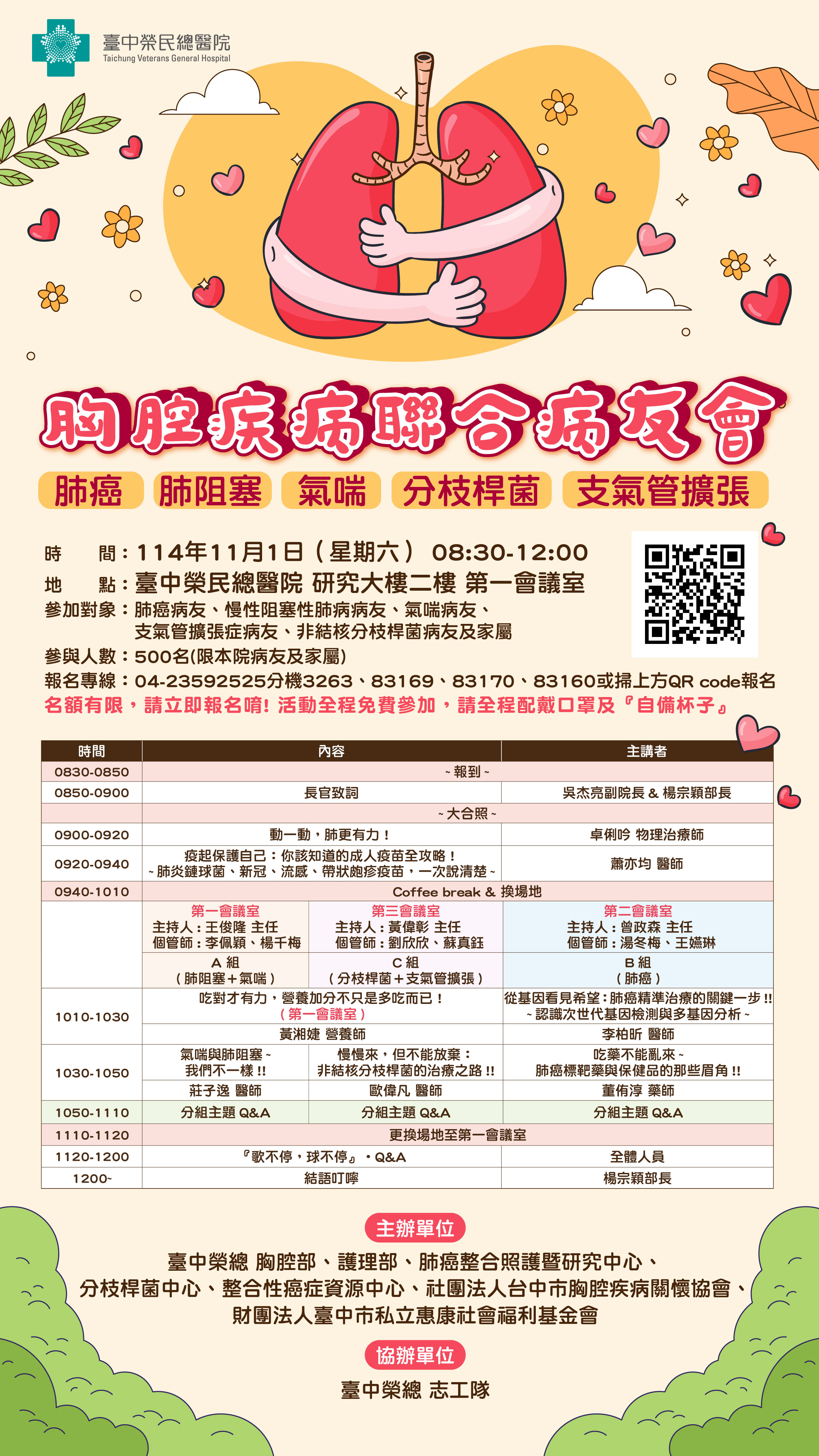 胸腔聯合病友會