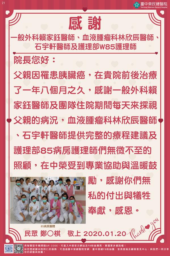 感謝一般外科賴家鈺醫師、血液腫瘤科林欣辰醫師、石宇軒醫師及護理部W85護理師