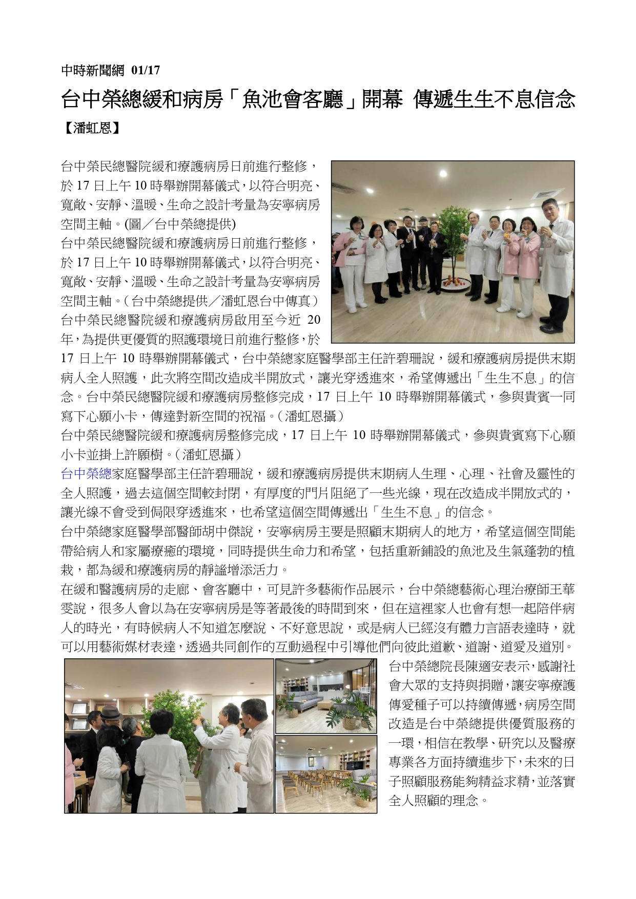 臺中榮民總醫院緩和療護病房　魚池會客廳開幕