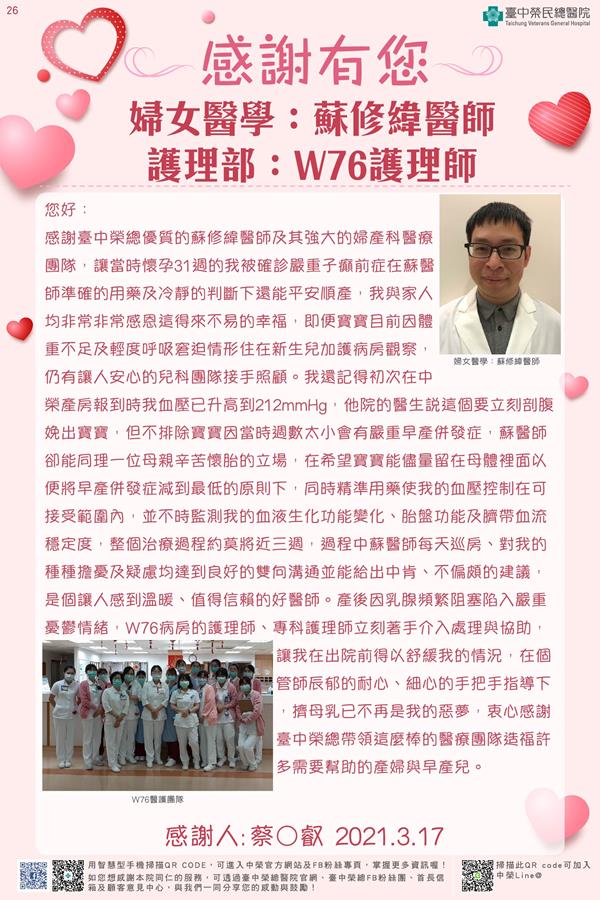 感謝婦女醫學：蘇修緯醫師 護理部：W76護理師