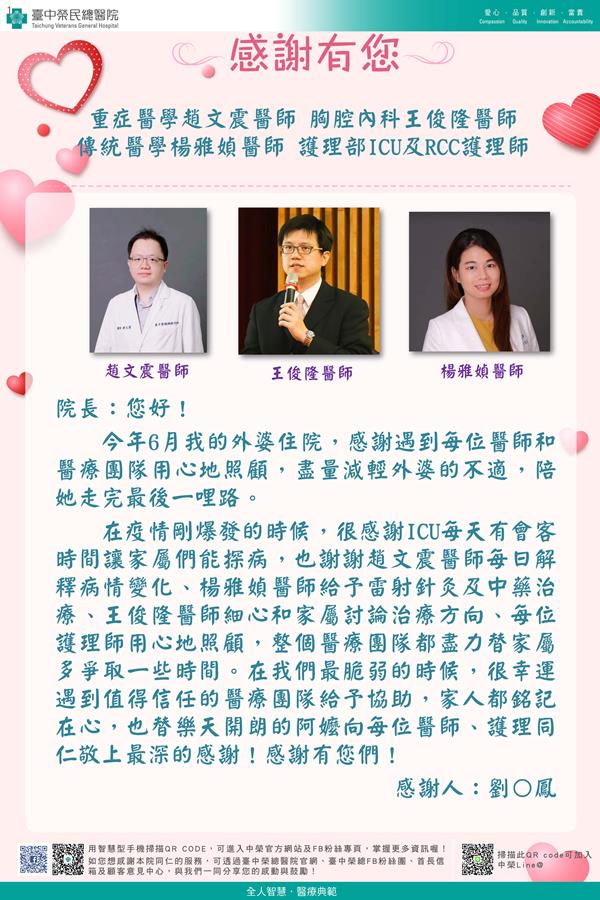 感謝重症醫學：趙文震醫師 胸腔內科：王俊隆醫師 傳統醫學：楊雅媜醫師 護理部：ICU護理師  RCC護理師