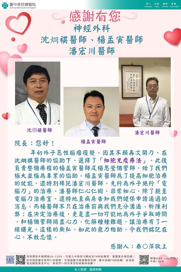 神經外科：沈烱祺醫師
  楊孟寅醫師
潘宏川醫師
