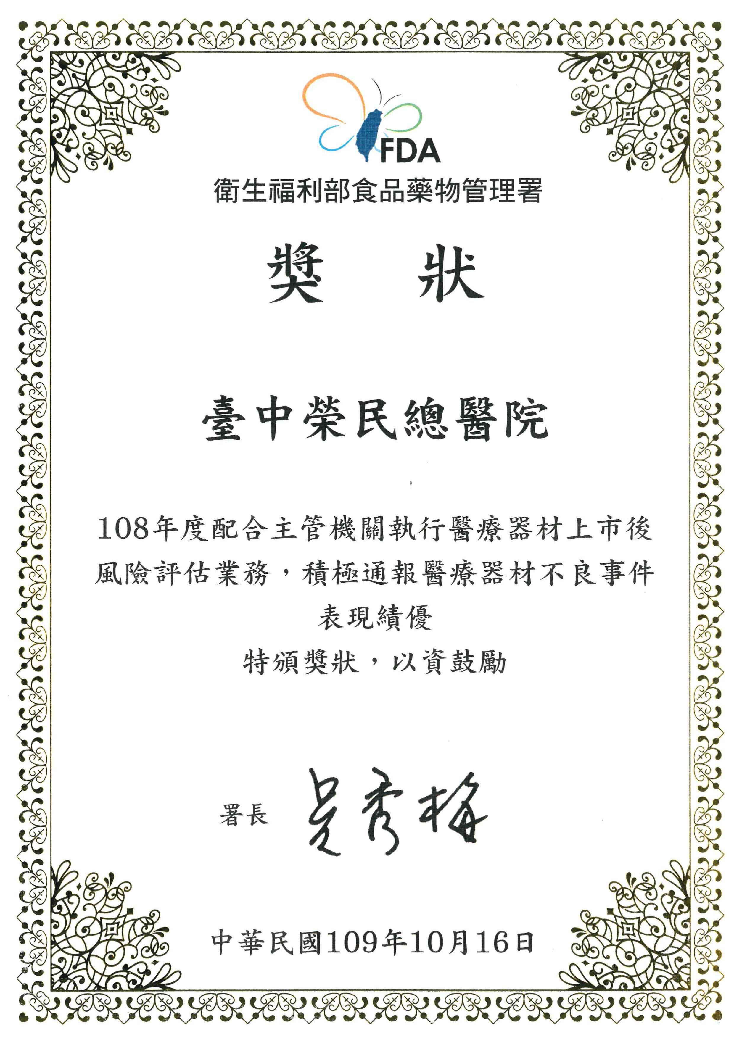 三、	本院獲衛生福利部食品藥物管理署評為108年醫療器材不良事件通報績優機構_獎狀