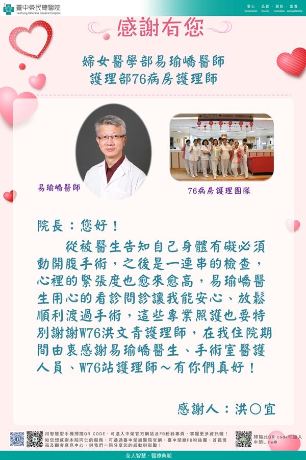 感謝婦女醫學：易瑜嶠醫師 護理部：W76護理師  開刀房護理師 洪文清護理師