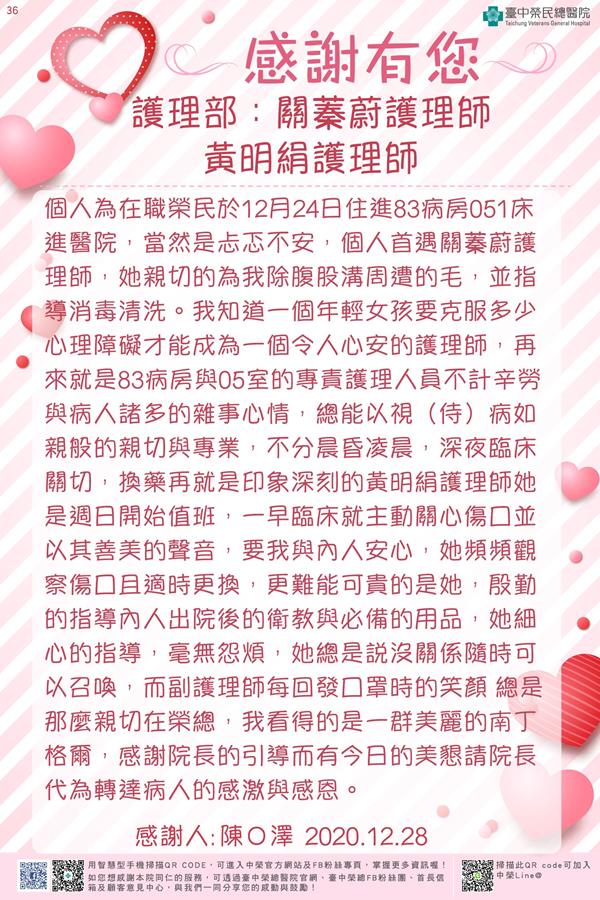 感謝護理部：關蓁蔚護理師 黃明絹護理師