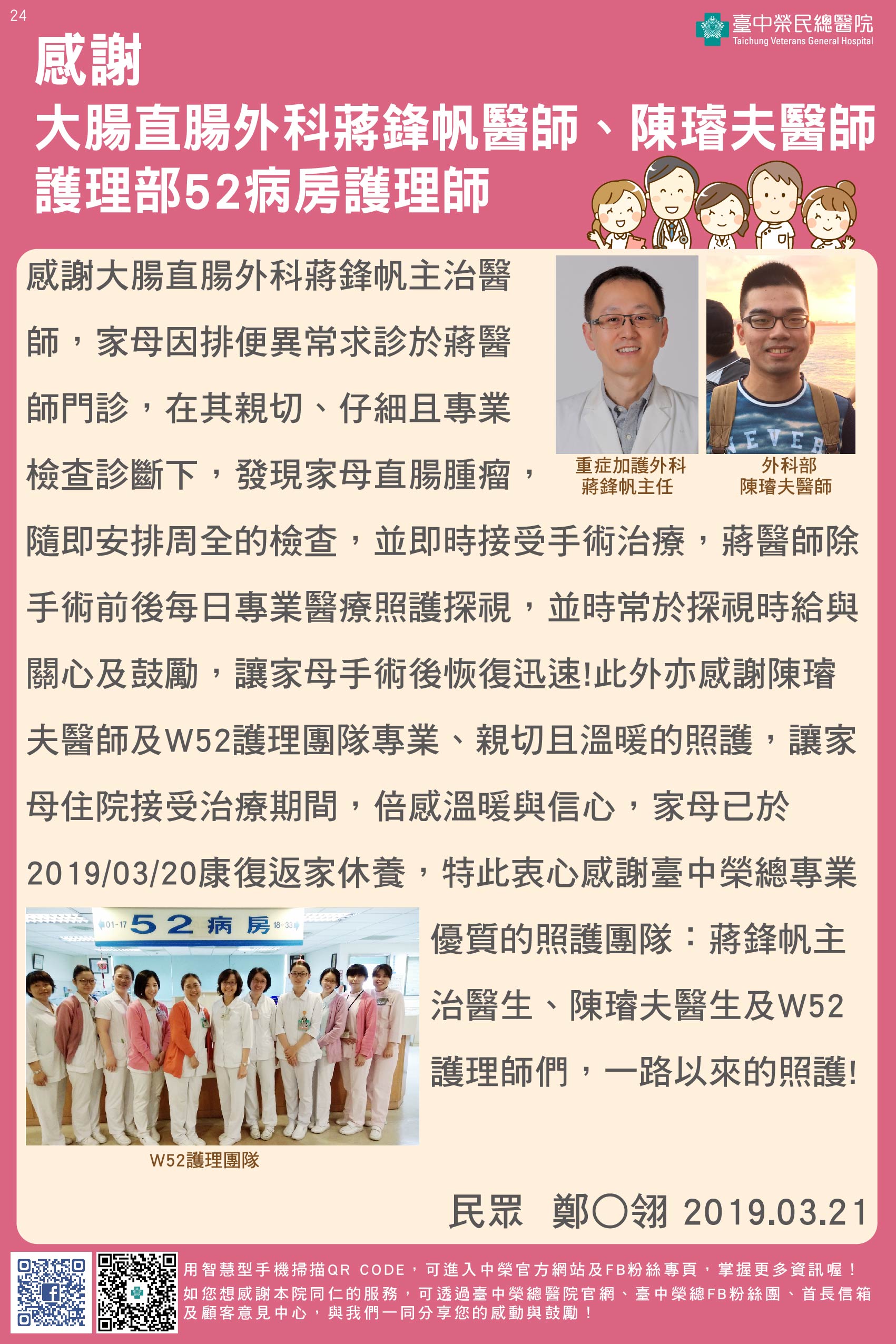感謝大腸直腸外科蔣鋒帆醫師、陳璿夫醫師、護理部52病房護理師