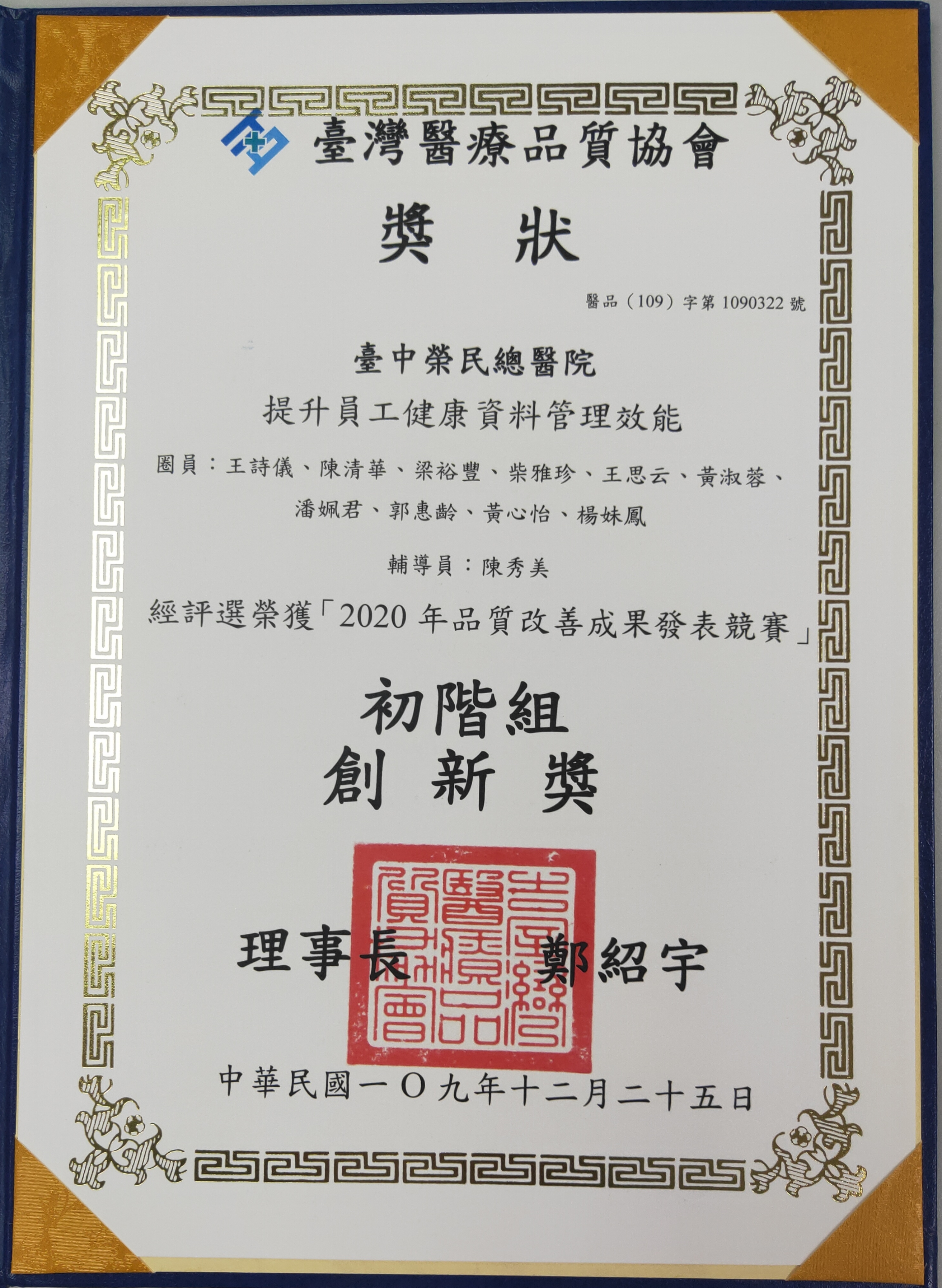 2020台灣醫療品質協會創新獎獎狀