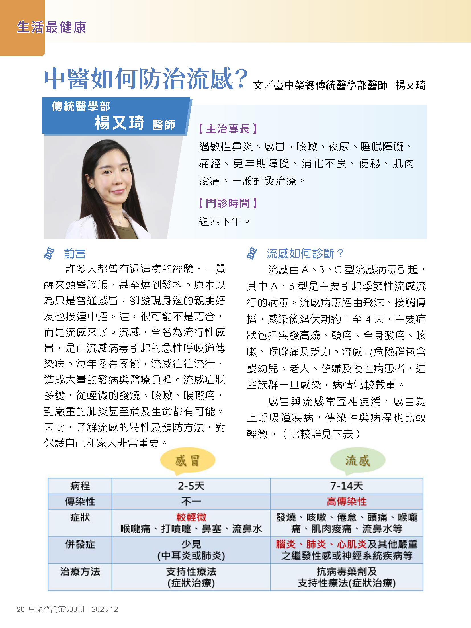 中醫如何防治流感？