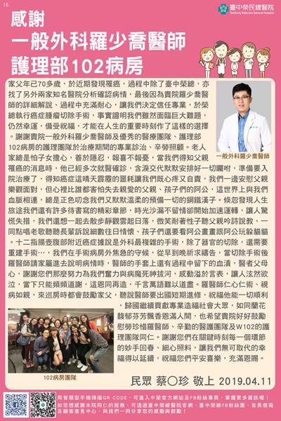 感謝一般外科羅少喬醫師與護理部102病房