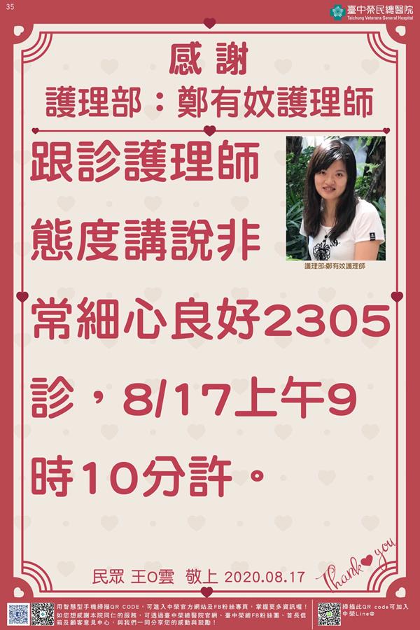 感謝護理部:鄭有妏護理師