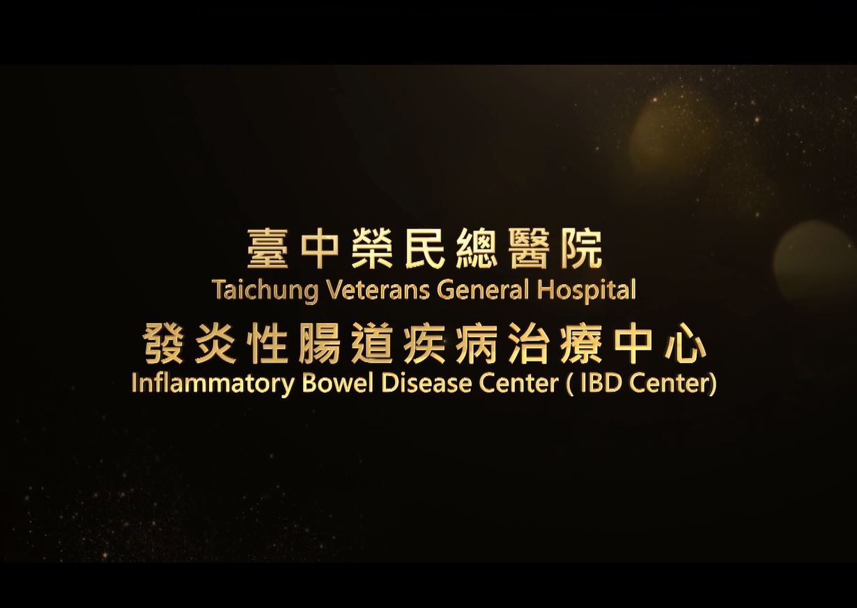 臺中榮總醫院成立發炎性腸道疾病中心，整合多科別建立團隊，為病友打造專屬治療方案。