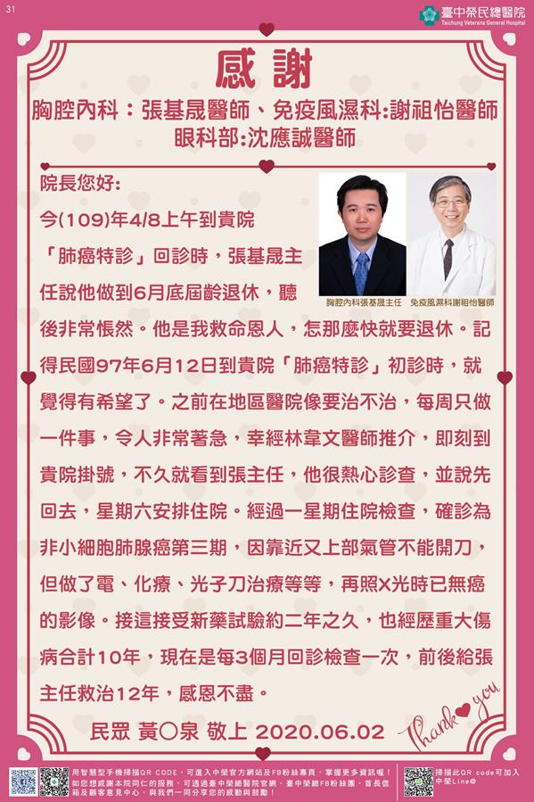 感謝胸腔內科：張基晟醫師/免疫風濕科:謝祖怡醫師 眼科部:沈應誠醫師