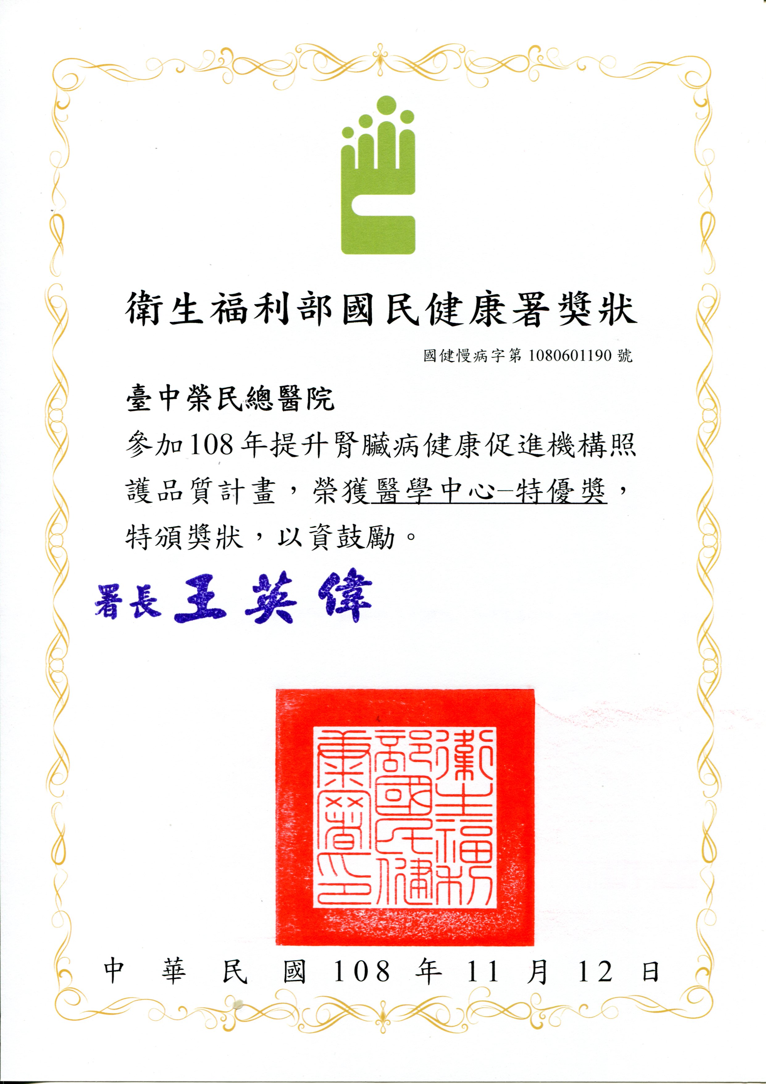 本院獲衛生福利部國民健康署「2019提升腎臟病健康促進機構照護品質計畫醫學中心特優獎」