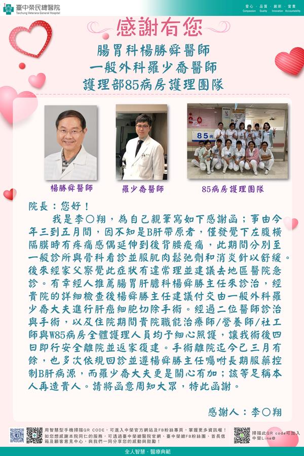 感謝腸胃科：楊勝舜醫師 一般外科：羅少喬醫師 護理部85病房護理師