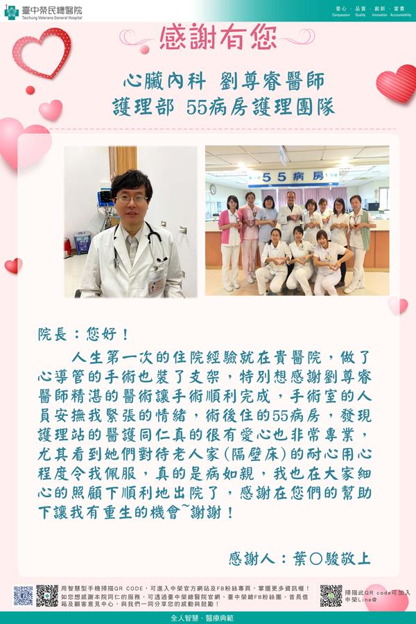 感謝心臟內科：劉尊睿醫師 護理部：W55護理師