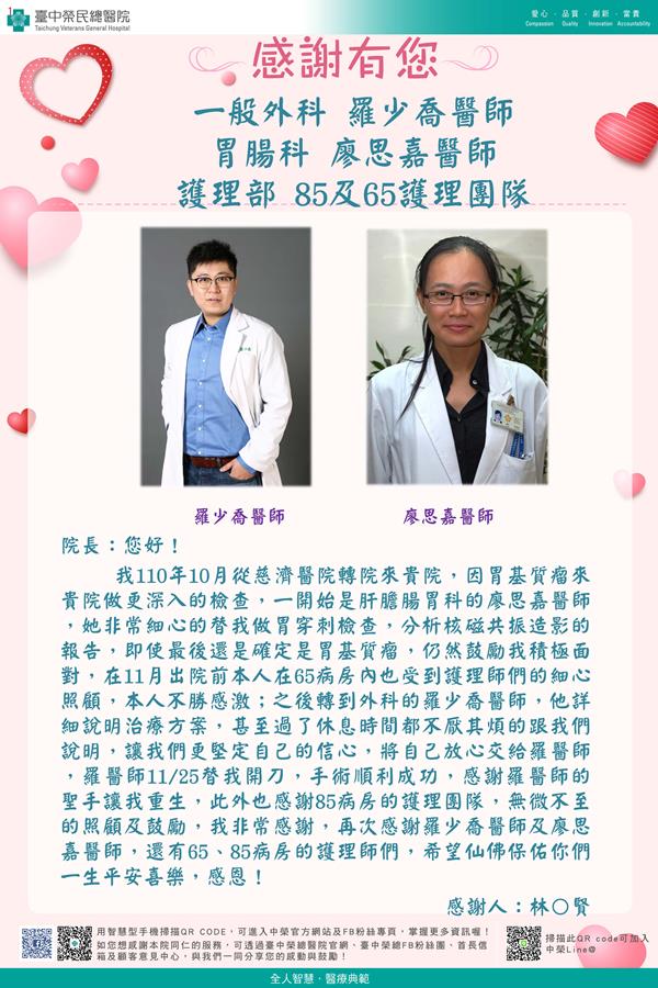 感謝一般外科：羅少喬醫師 胃腸科：廖思嘉醫師 護理部：W85護理師  W65護理師