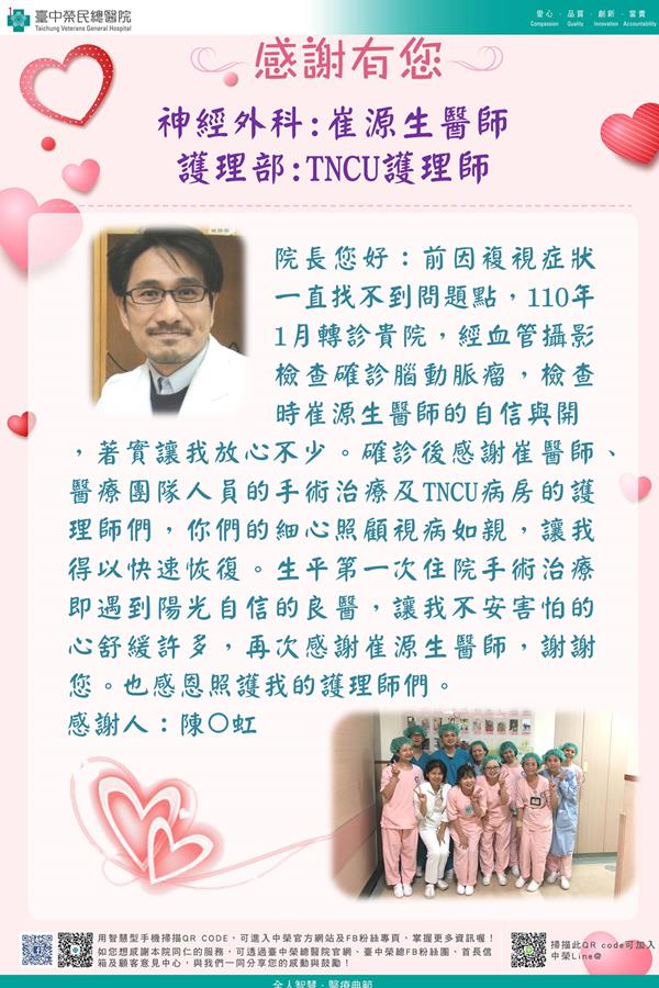感謝神經外科:崔源生醫師 護理部:TNCU護理師