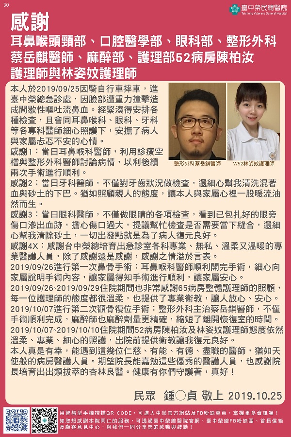 感謝耳鼻喉頭頸部、口腔醫學部、眼科部、整形外科蔡岳麒醫師、麻醉部、護理部52病房陳柏汝護理師與林姿妏護理師