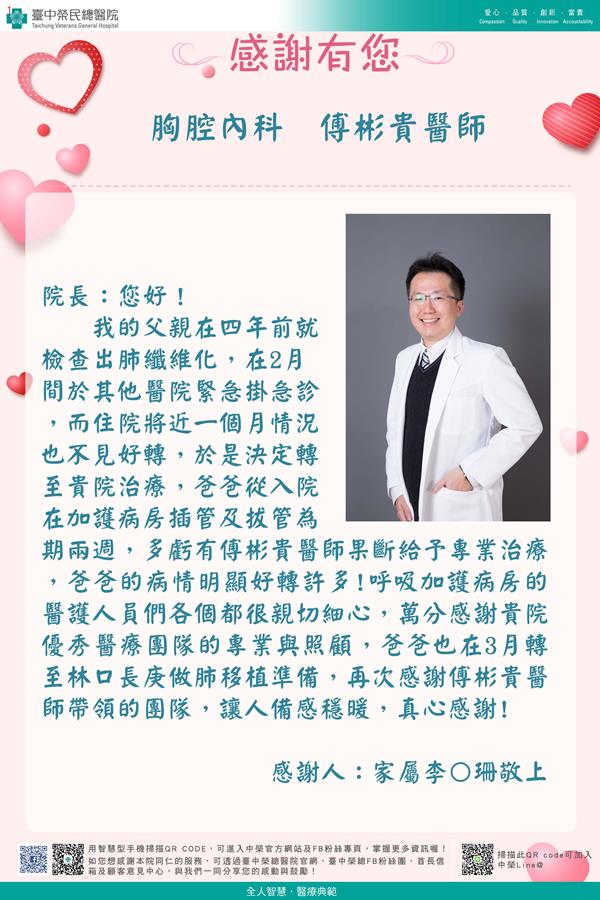 重症醫學：傅彬貴醫師
  護理部：呼吸加護病房護理師
  