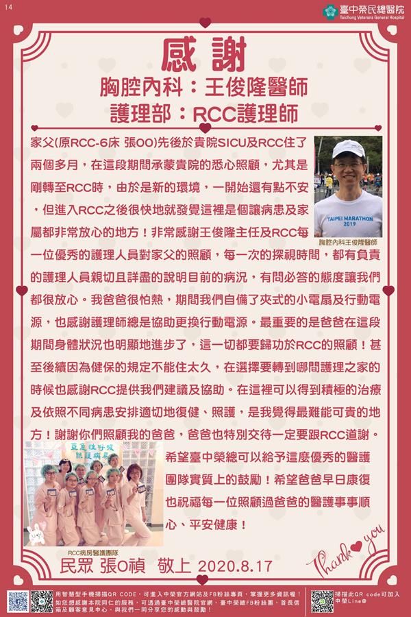 感謝胸腔內科:王俊隆醫師 護理部:RCC護理師