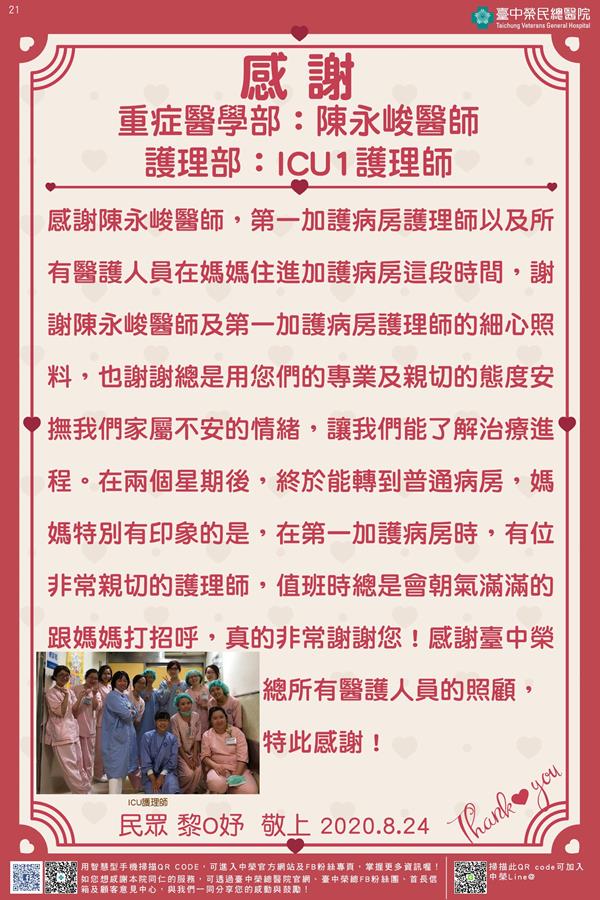 感謝重症醫學部:陳永峻醫師 護理部:ICU1護理師