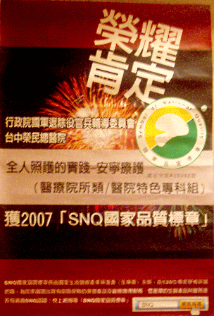 獲社團法人國家生技醫療產業策進會 2007國家品質標章