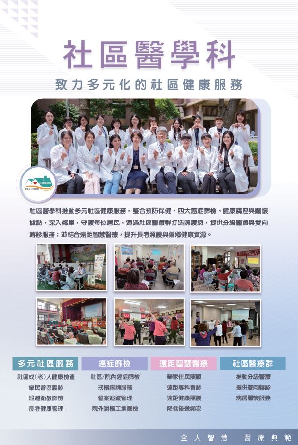 社區醫學科簡介