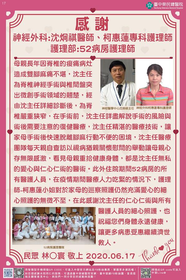 感謝神經外科:沈炯祺醫師    柯惠蓮專科護理師 護理部:52病房護理師
