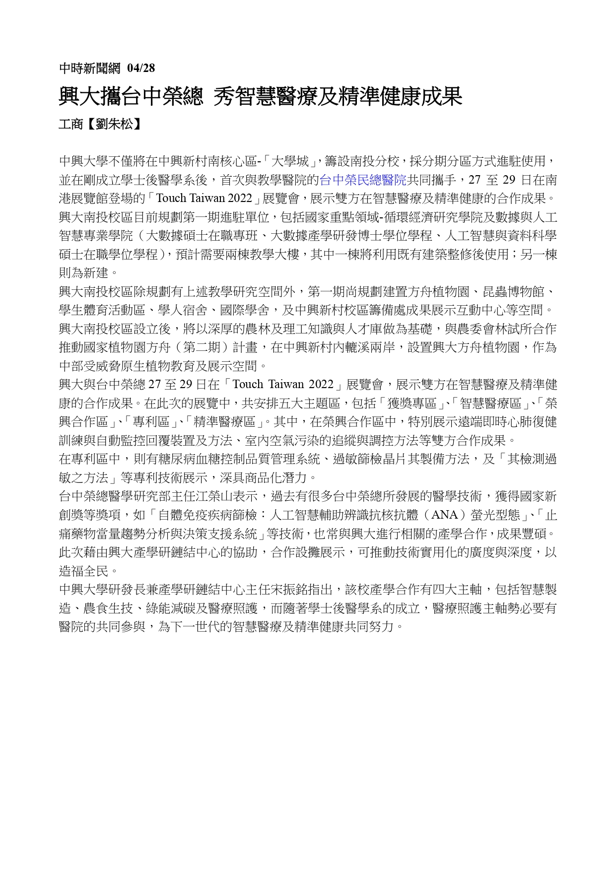 臺中榮總與國立中興大學首度攜手於　醫療技術亮點