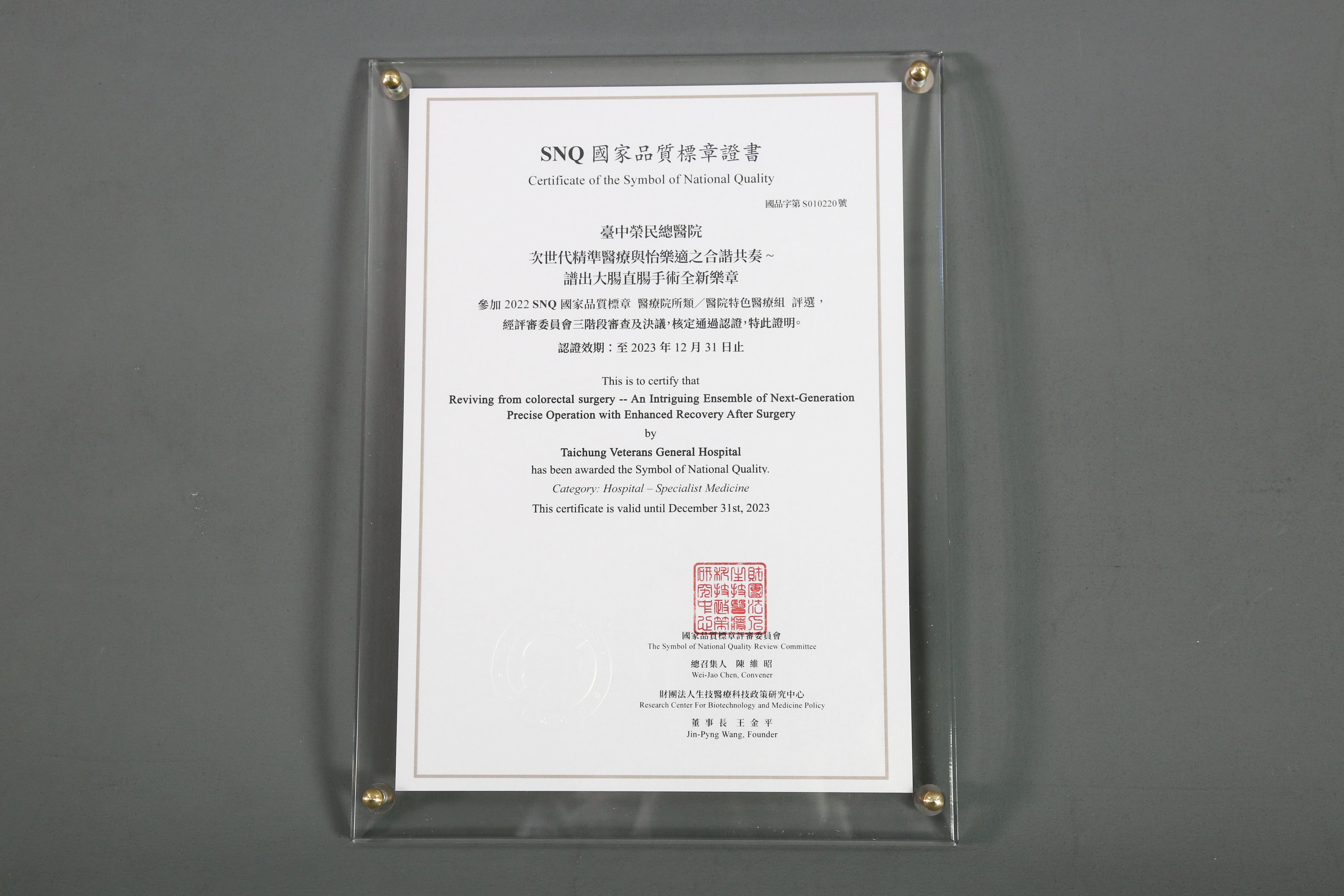 2022年國家生技醫療產業策進會-醫院特色醫療組-標章獎-次世代精準醫療與怡樂適之合諧共奏–譜出大腸直腸手術全新樂章