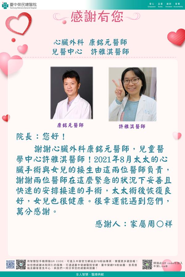 感謝心臟外科康銘元醫師 兒醫中心許雅淇醫師