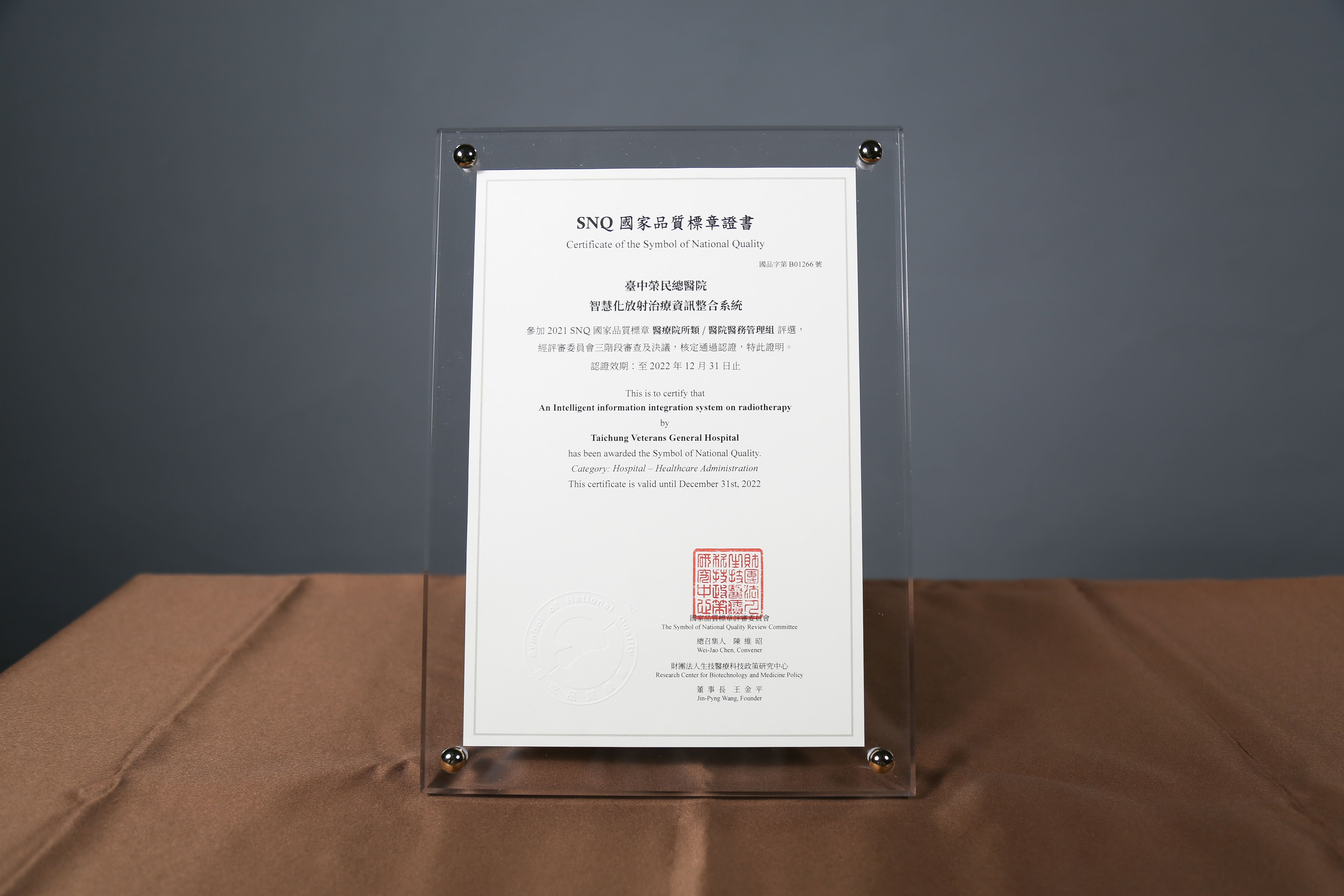 2021年國家生技醫療產業策進會-醫院醫務管理組-標章獎-智慧化放射治療資訊整合系統