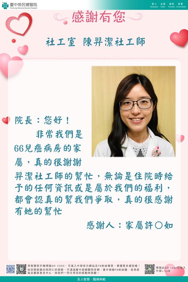 感謝社工室：陳羿潔社工師