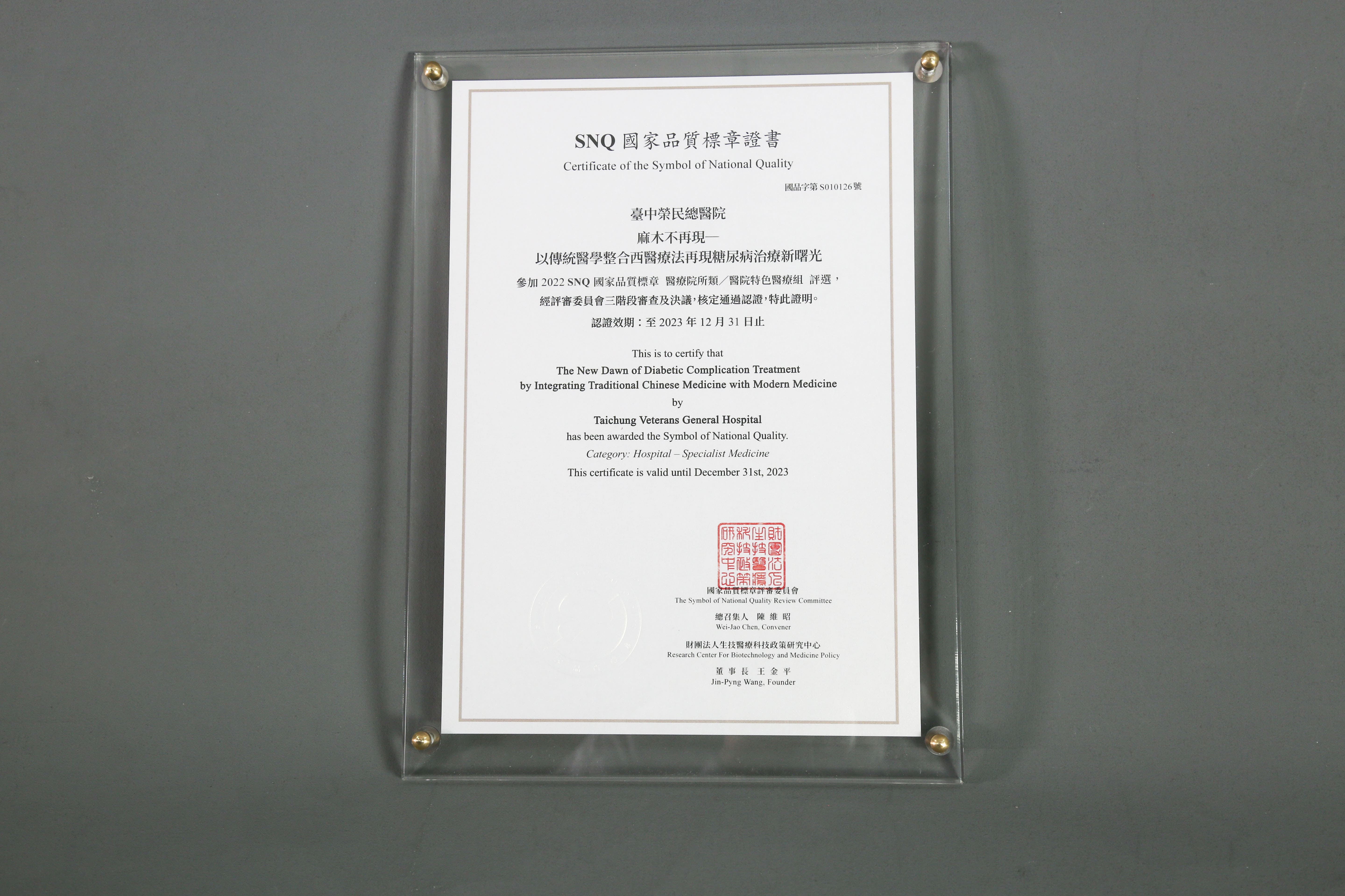 2022年國家生技醫療產業策進會-醫院特色醫療組-標章獎-麻木不再現─以傳統醫學整合西醫療法再現糖尿病治療新曙光