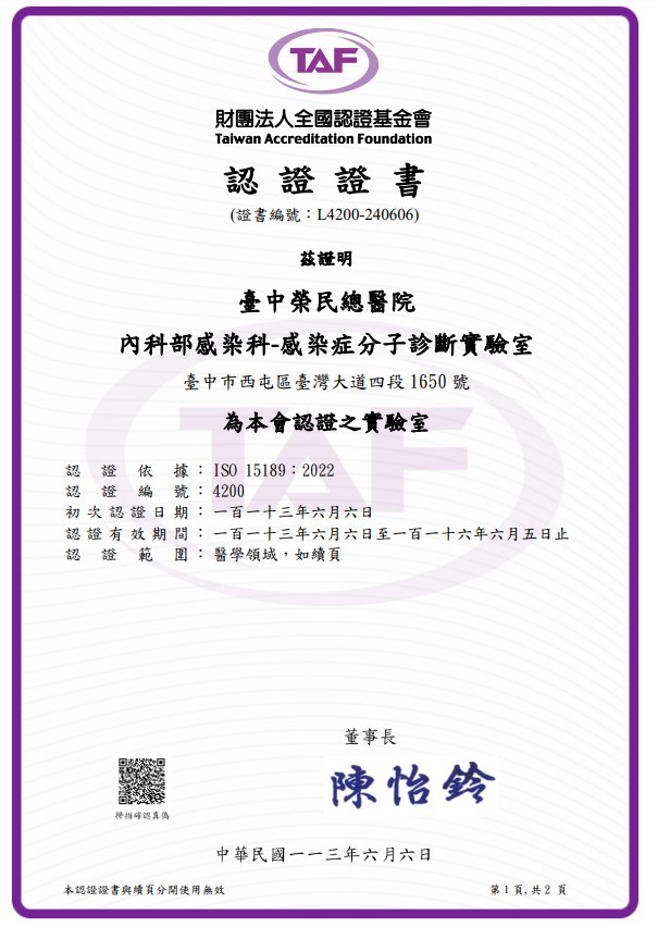 感染症分子診斷實驗室2024年6月通過TAFISO15189:2022版認證