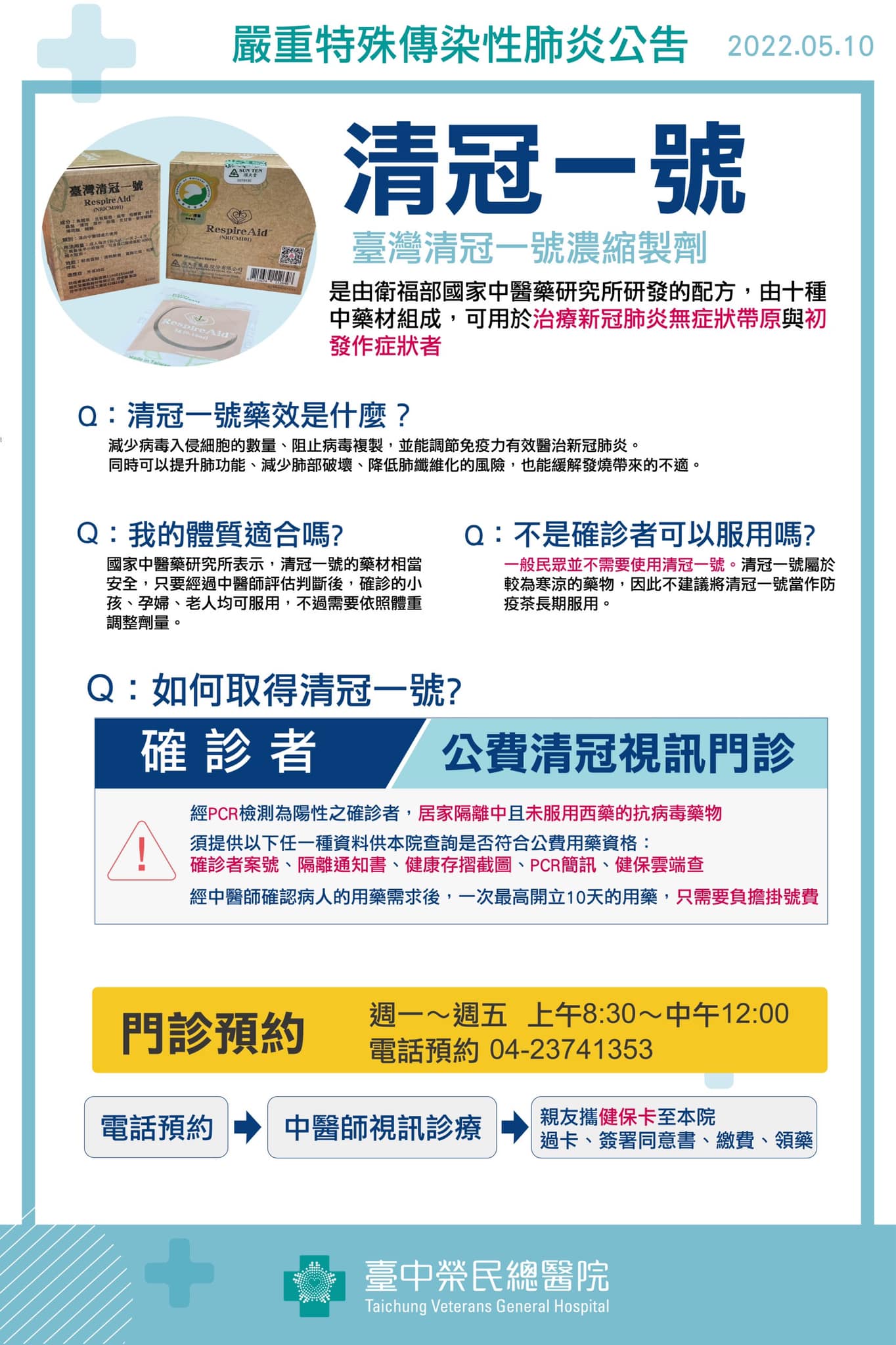 中醫清冠一號