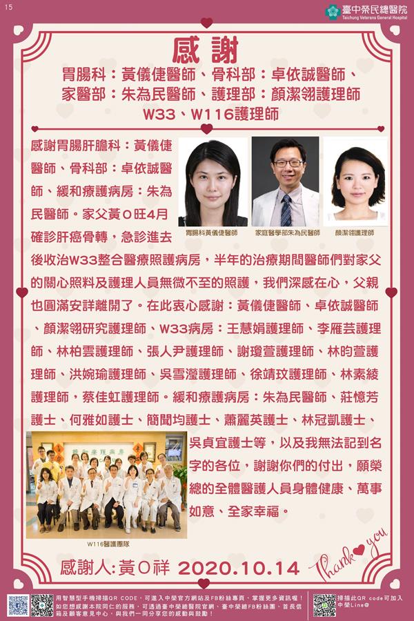 感謝胃腸科：黃儀倢醫師 骨科部：卓依誠醫師 家醫部：朱為民醫師 護理部：顏潔翎/W33/W116護理師